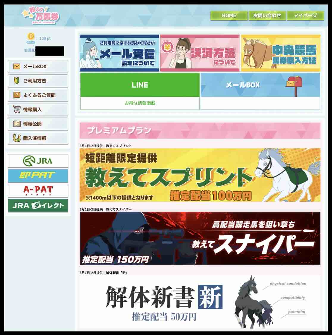 教えて万馬券という競馬予想サイトの会員ページ